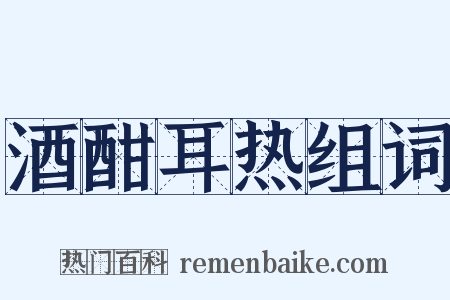 酒酣耳热组词是什么意思的图片